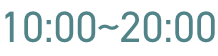 10:00~20:00